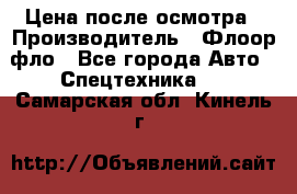 Цена после осмотра › Производитель ­ Флоор фло - Все города Авто » Спецтехника   . Самарская обл.,Кинель г.